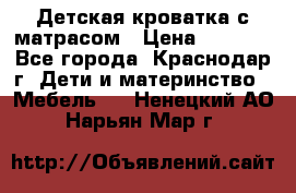 Детская кроватка с матрасом › Цена ­ 3 500 - Все города, Краснодар г. Дети и материнство » Мебель   . Ненецкий АО,Нарьян-Мар г.